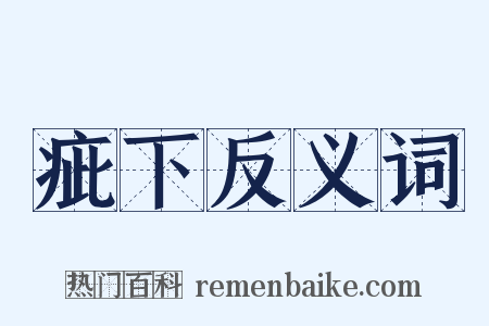 疵下反义词是什么意思的图片